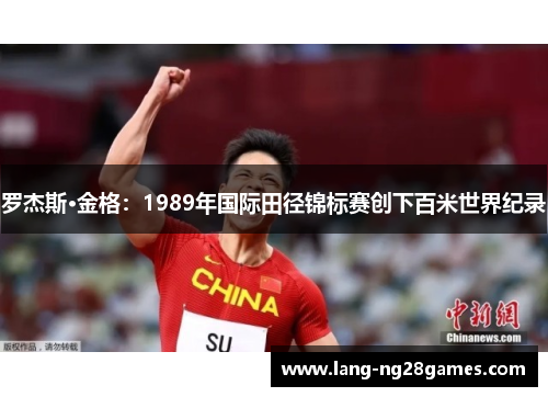罗杰斯·金格：1989年国际田径锦标赛创下百米世界纪录