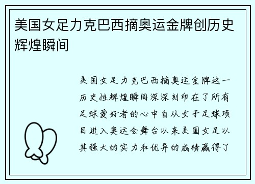 美国女足力克巴西摘奥运金牌创历史辉煌瞬间