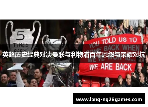 英超历史经典对决曼联与利物浦百年恩怨与荣耀对抗