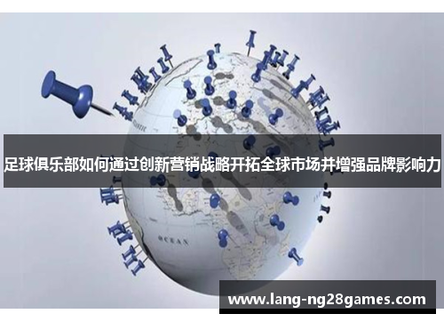 足球俱乐部如何通过创新营销战略开拓全球市场并增强品牌影响力