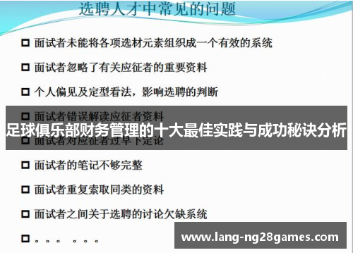 足球俱乐部财务管理的十大最佳实践与成功秘诀分析