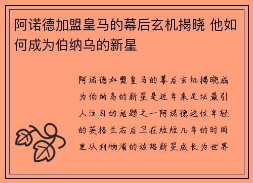 阿诺德加盟皇马的幕后玄机揭晓 他如何成为伯纳乌的新星