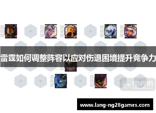 雷霆如何调整阵容以应对伤退困境提升竞争力