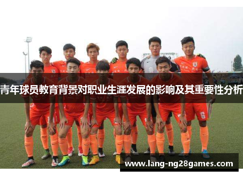 青年球员教育背景对职业生涯发展的影响及其重要性分析