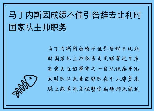 马丁内斯因成绩不佳引咎辞去比利时国家队主帅职务 马丁内斯因成绩不佳引咎辞去比利时国家队主帅职务