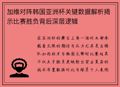 加维对阵韩国亚洲杯关键数据解析揭示比赛胜负背后深层逻辑