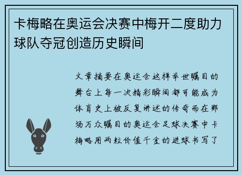 卡梅略在奥运会决赛中梅开二度助力球队夺冠创造历史瞬间
