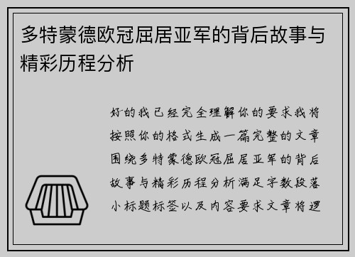 多特蒙德欧冠屈居亚军的背后故事与精彩历程分析
