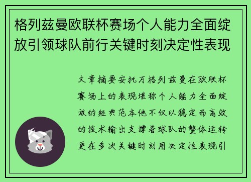 格列兹曼欧联杯赛场个人能力全面绽放引领球队前行关键时刻决定性表现