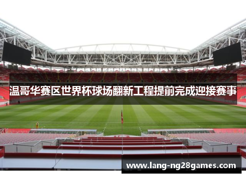 温哥华赛区世界杯球场翻新工程提前完成迎接赛事