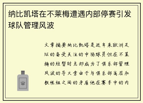 纳比凯塔在不莱梅遭遇内部停赛引发球队管理风波 纳比凯塔在不莱梅遭遇内部停赛引发球队管理风波