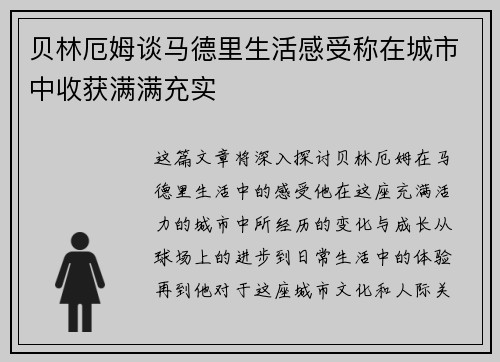 贝林厄姆谈马德里生活感受称在城市中收获满满充实