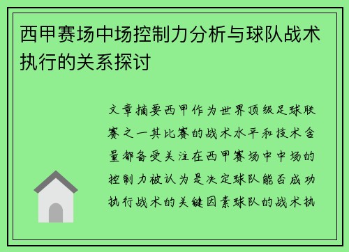 西甲赛场中场控制力分析与球队战术执行的关系探讨