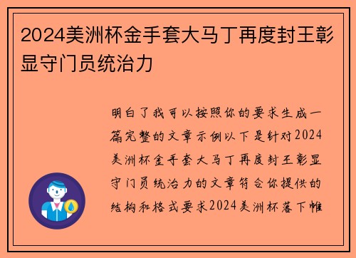 2024美洲杯金手套大马丁再度封王彰显守门员统治力 2024美洲杯金手套大马丁再度封王彰显守门员统治力