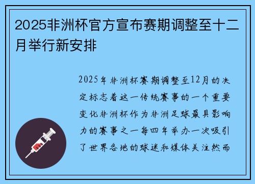 2025非洲杯官方宣布赛期调整至十二月举行新安排