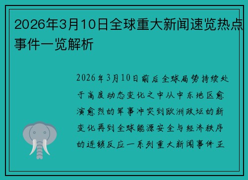 2026年3月10日全球重大新闻速览热点事件一览解析 2026年3月10日全球重大新闻速览热点事件一览解析