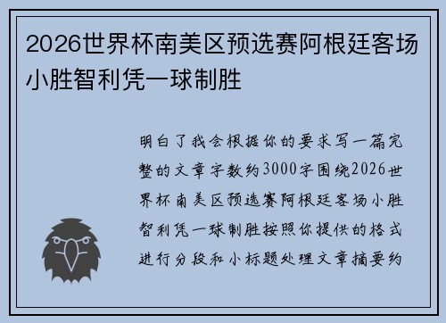 2026世界杯南美区预选赛阿根廷客场小胜智利凭一球制胜