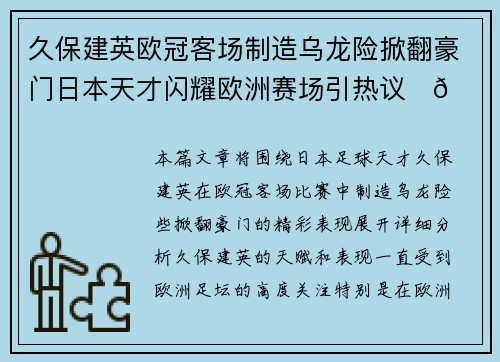 久保建英欧冠客场制造乌龙险掀翻豪门日本天才闪耀欧洲赛场引热议⚽🔥