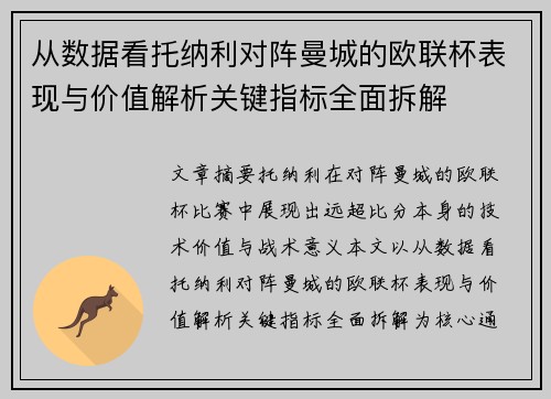 从数据看托纳利对阵曼城的欧联杯表现与价值解析关键指标全面拆解 从数据看托纳利对阵曼城的欧联杯表现与价值解析关键指标全面拆解