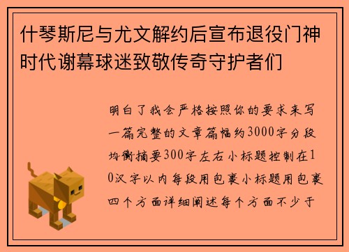 什琴斯尼与尤文解约后宣布退役门神时代谢幕球迷致敬传奇守护者们