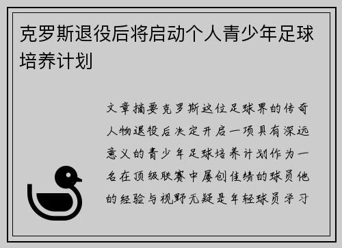克罗斯退役后将启动个人青少年足球培养计划