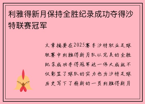 利雅得新月保持全胜纪录成功夺得沙特联赛冠军