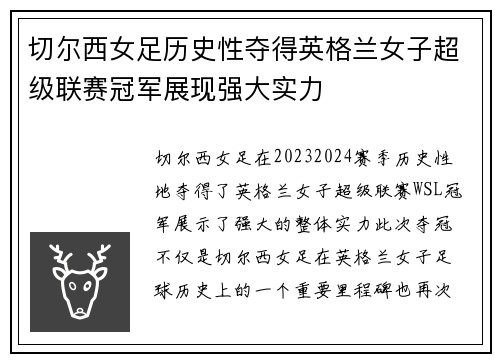 切尔西女足历史性夺得英格兰女子超级联赛冠军展现强大实力