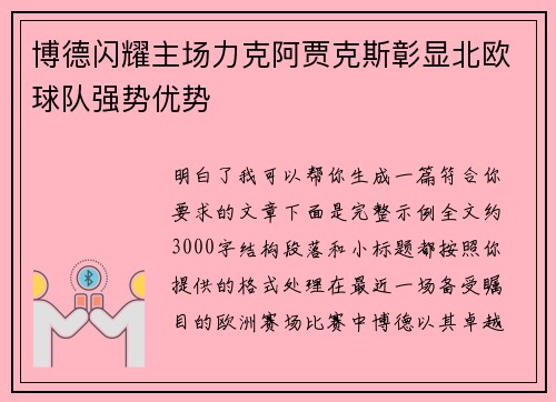 博德闪耀主场力克阿贾克斯彰显北欧球队强势优势 博德闪耀主场力克阿贾克斯彰显北欧球队强势优势