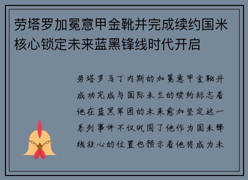 劳塔罗加冕意甲金靴并完成续约国米核心锁定未来蓝黑锋线时代开启