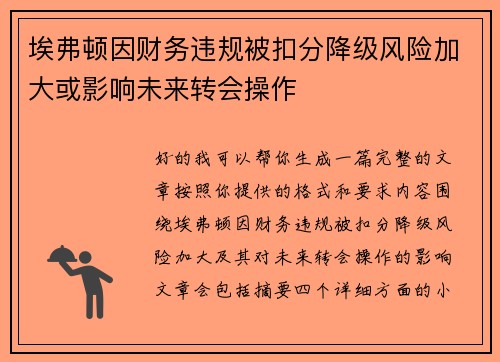 埃弗顿因财务违规被扣分降级风险加大或影响未来转会操作 埃弗顿因财务违规被扣分降级风险加大或影响未来转会操作