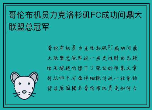 哥伦布机员力克洛杉矶FC成功问鼎大联盟总冠军