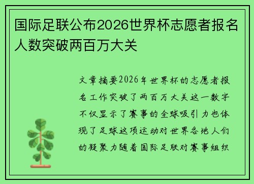 国际足联公布2026世界杯志愿者报名人数突破两百万大关