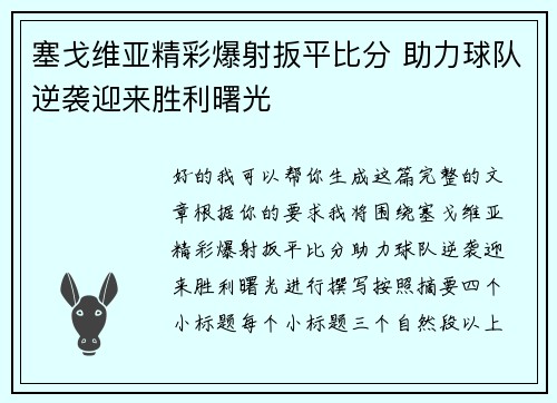 塞戈维亚精彩爆射扳平比分 助力球队逆袭迎来胜利曙光