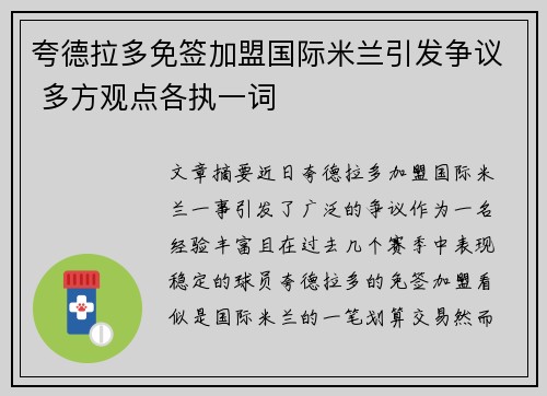 夸德拉多免签加盟国际米兰引发争议 多方观点各执一词