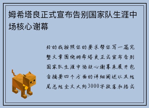姆希塔良正式宣布告别国家队生涯中场核心谢幕