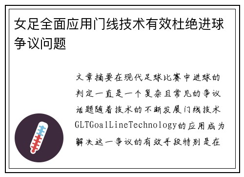 女足全面应用门线技术有效杜绝进球争议问题