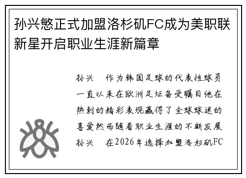 孙兴慜正式加盟洛杉矶FC成为美职联新星开启职业生涯新篇章 孙兴慜正式加盟洛杉矶FC成为美职联新星开启职业生涯新篇章