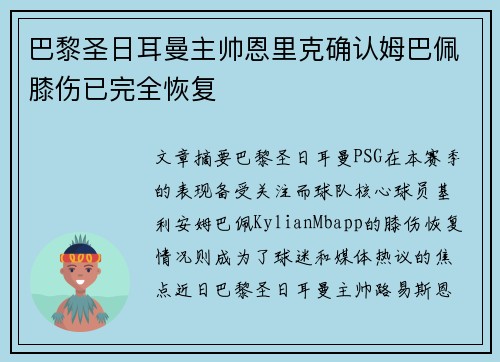 巴黎圣日耳曼主帅恩里克确认姆巴佩膝伤已完全恢复 巴黎圣日耳曼主帅恩里克确认姆巴佩膝伤已完全恢复