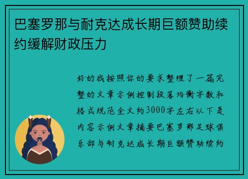 巴塞罗那与耐克达成长期巨额赞助续约缓解财政压力