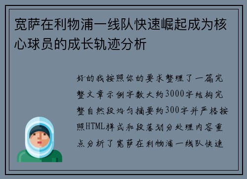 宽萨在利物浦一线队快速崛起成为核心球员的成长轨迹分析