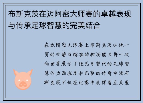 布斯克茨在迈阿密大师赛的卓越表现与传承足球智慧的完美结合