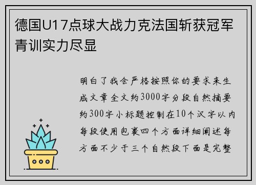 德国U17点球大战力克法国斩获冠军 青训实力尽显