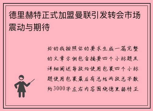 德里赫特正式加盟曼联引发转会市场震动与期待