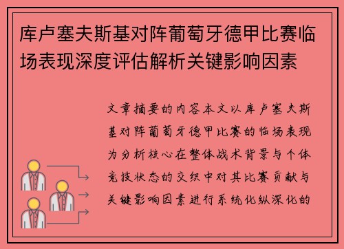 库卢塞夫斯基对阵葡萄牙德甲比赛临场表现深度评估解析关键影响因素 库卢塞夫斯基对阵葡萄牙德甲比赛临场表现深度评估解析关键影响因素
