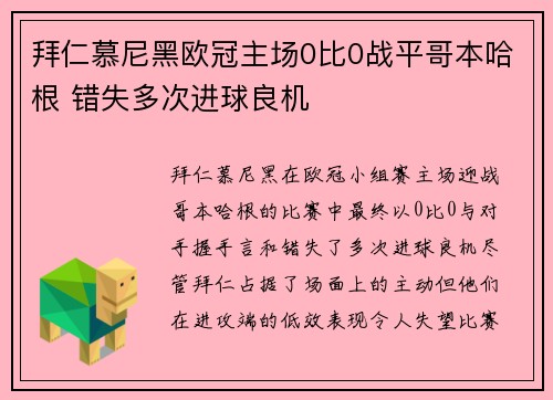 拜仁慕尼黑欧冠主场0比0战平哥本哈根 错失多次进球良机