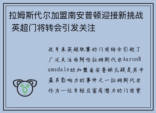 拉姆斯代尔加盟南安普顿迎接新挑战 英超门将转会引发关注