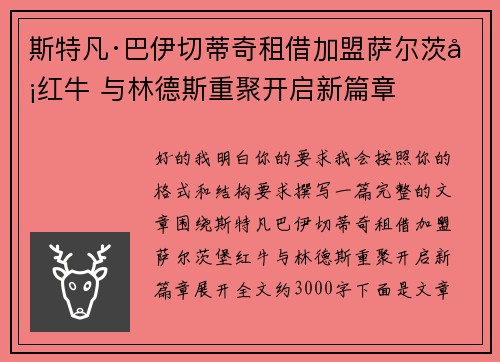 斯特凡·巴伊切蒂奇租借加盟萨尔茨堡红牛 与林德斯重聚开启新篇章