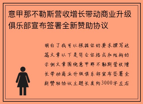 意甲那不勒斯营收增长带动商业升级俱乐部宣布签署全新赞助协议