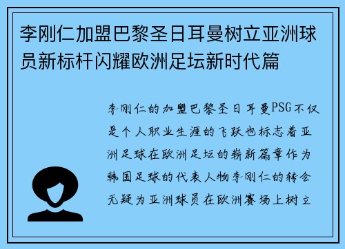 李刚仁加盟巴黎圣日耳曼树立亚洲球员新标杆闪耀欧洲足坛新时代篇 李刚仁加盟巴黎圣日耳曼树立亚洲球员新标杆闪耀欧洲足坛新时代篇