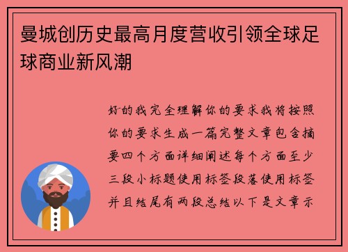 曼城创历史最高月度营收引领全球足球商业新风潮